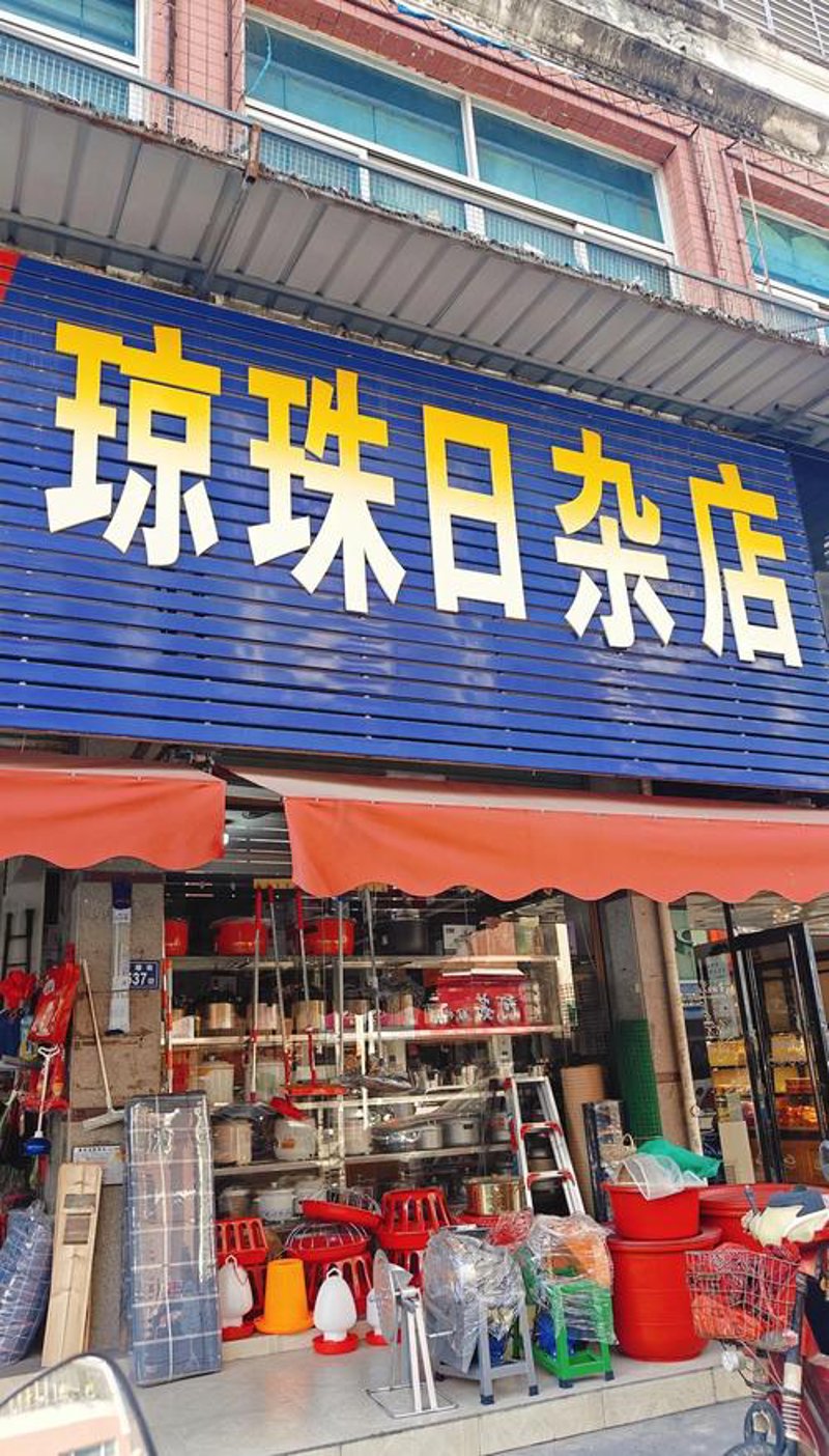 日杂店